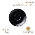 【ORIGAMI】3oz Espresso Saucer エスプレッソソーサー ネイビー