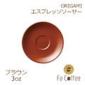 【ORIGAMI】3oz Espresso Saucer エスプレッソソーサー ブラウン