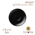 【ORIGAMI】3oz Espresso Saucer エスプレッソソーサー ブラック