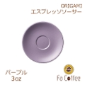 【ORIGAMI】3oz Espresso Saucer エスプレッソソーサー パープル