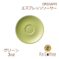 【ORIGAMI】3oz Espresso Saucer エスプレッソソーサー グリーン