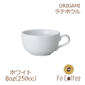【ORIGAMI】8oz Latte Bowl ラテボウル ホワイト