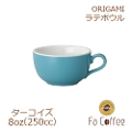 【ORIGAMI】8oz Latte Bowl ラテボウル ターコイズ