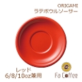 【ORIGAMI】8oz Latte Bowl Saucer ラテボウルソーサー レッド