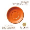 【ORIGAMI】8oz Latte Bowl Saucer ラテボウルソーサー オレンジ