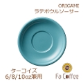 【ORIGAMI】8oz Latte Bowl Saucer ラテボウルソーサー ターコイズ
