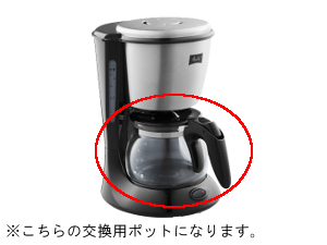 【販売終了】【メリタ】コーヒーメーカー ステップス MKM-533用グラスポット
