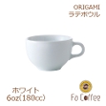 【ORIGAMI】6oz Latte Bowl ラテボウル ホワイト