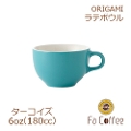 【ORIGAMI】6oz Latte Bowl ラテボウル ターコイズ