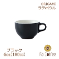 【ORIGAMI】6oz Latte Bowl ラテボウル ブラック
