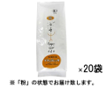 【有機JAS認証】レギュラーコーヒー 有機ナチュラレッサ 1ケース（200g×20袋） 粉