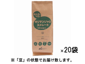 【フェアトレード】レギュラーコーヒー みんなでつくる キリマンジャロ ストレート 1ケース（200g×20袋） 豆