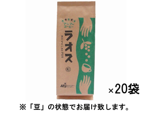 【アジアのコーヒー】レギュラーコーヒー ラオス 1ケース（200g×20袋） 豆