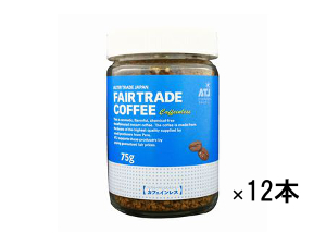 【フェアトレード】インスタントコーヒー（カフェインレス） 12本セット