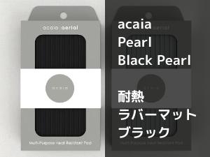 【acaia】アカイア デジタルコーヒースケール Pearl、Black Pearl対応 耐熱ラバーマット（黒）
