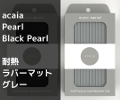 【acaia】アカイア デジタルコーヒースケール Pearl、Black Pearl対応 耐熱ラバーマット（グレー）