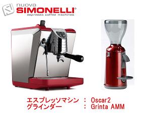 シモネリ オスカー2＆シモネリ グラインダー（GRINTA）特別セット レッド