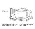 【devicestyle/デバイスタイル】Brunopasso PCA-10X用ガラスポット
