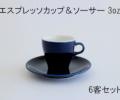 【ORIGAMI】3oz エスプレッソカップ＆ソーサー ネイビー 6客セット