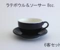 【ORIGAMI】8oz ラテボウル＆ソーサー ブラック 6客セット