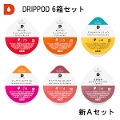【UCC】DRIPPOD 6箱セット（新・失敗知らずのAセット）【カプセル式コーヒーメーカー】