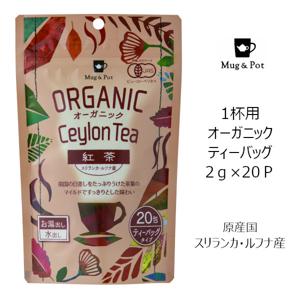 販売終了】【Tokyo Tea Trading】 Mug&Pot オーガニック 紅茶