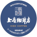 【キューリグ】上島珈琲店 上島珈琲店アイスコーヒー（Kカップ）9g×12個入り（まとめ買い割対象外）