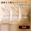 【コーヒー豆】焙煎士3種セレクトパック（ライト） (生豆時105g×3袋)