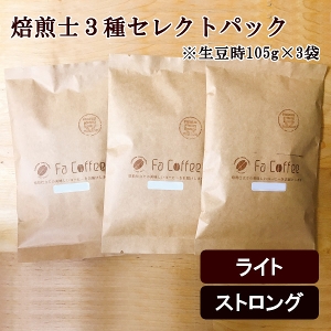 【コーヒー豆】焙煎士3種セレクトパック（ライト＋ストロング） (生豆時105g×3袋)