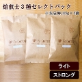 【コーヒー豆】焙煎士3種セレクトパック（ライト＋ストロング） (生豆時105g×3袋)