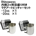 【販売終了】【Rhinowares】内側2ヶ所目盛り付き ラテアートピッチャーセット（12oz、20oz）
