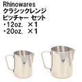 【Rhinowares】クラシックレンジピッチャーセット(12oz＆20oz）