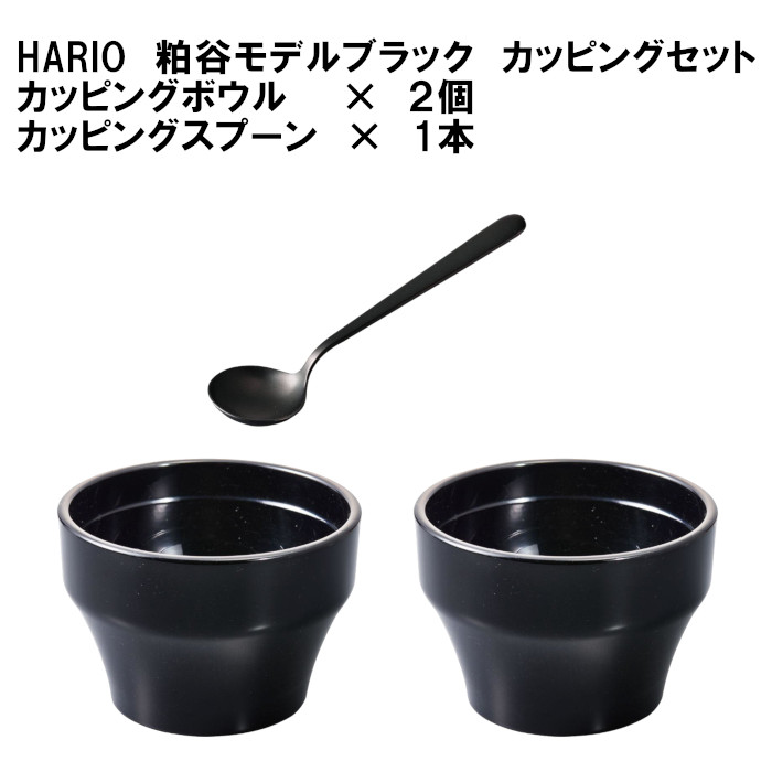 HARIO】カッピングボウル2個とスプーン1本セット・粕谷モデル ブラック ハリオ コーヒー器具、コーヒー用品ならFa Coffee