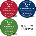 【keurig/キューリグ】キューリグ Kカップ 飲み比べセット 202306