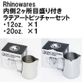 【Rhinowares】内側2ヶ所目盛り付き ラテアートピッチャーセット（12oz、20oz）