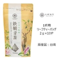 【アウトレット】【Tokyo Tea Trading】 久順銘茶 鉄観音茶 674【賞味期限：2023年10月31日】