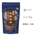 【アウトレット】【Tokyo Tea Trading】 久順銘茶 鉄観音茶 402【賞味期限：2024年4月30日】