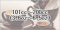 101cc〜200cc（3.6oz〜6.5oz）